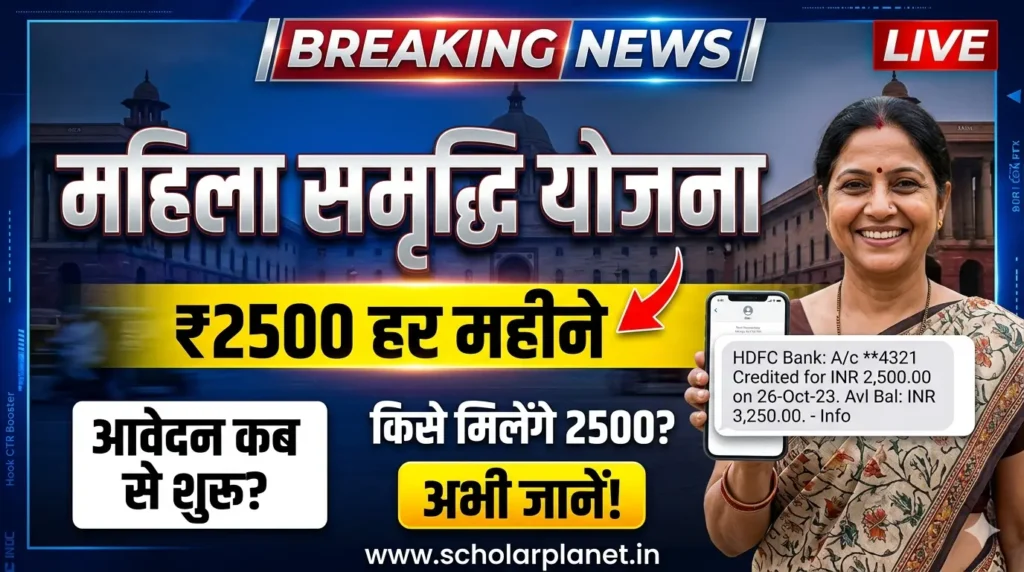 Delhi Mahila Samriddhi Yojana 2026 Notification 2500 Rupees Monthly Scheme