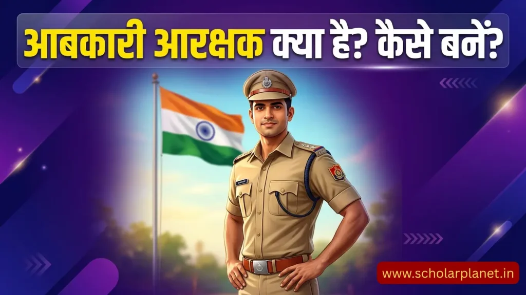 आबकारी आरक्षक क्या है और कैसे बनें – शुरुआत की पूरी जानकारी