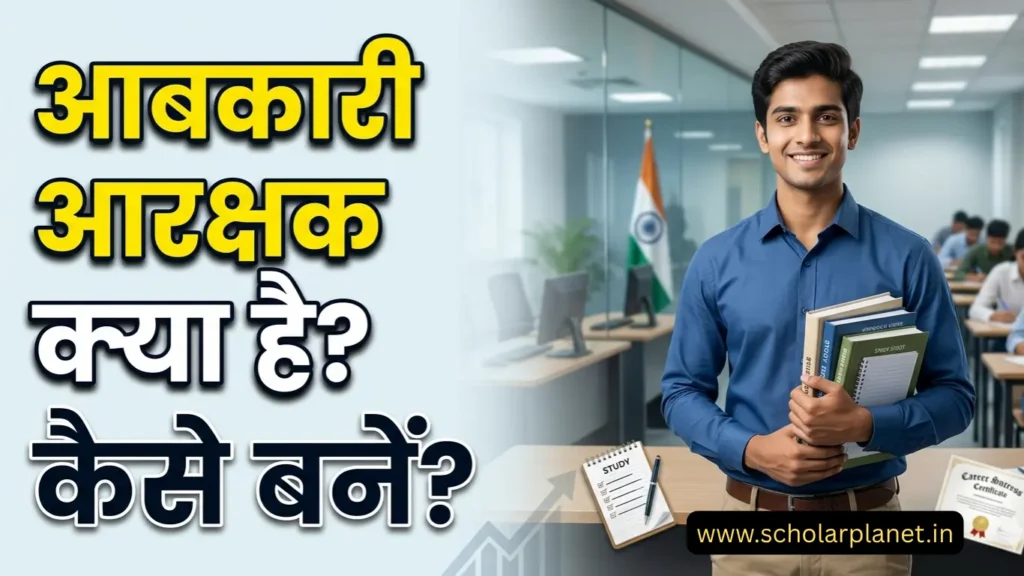 abkari arakshak kya hai aur kaise bane student preparation image