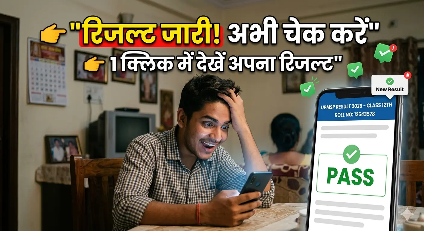 यूपी बोर्ड 12वीं रिजल्ट 2026 जारी होने के बाद मोबाइल पर रिजल्ट चेक करता हुआ छात्र।