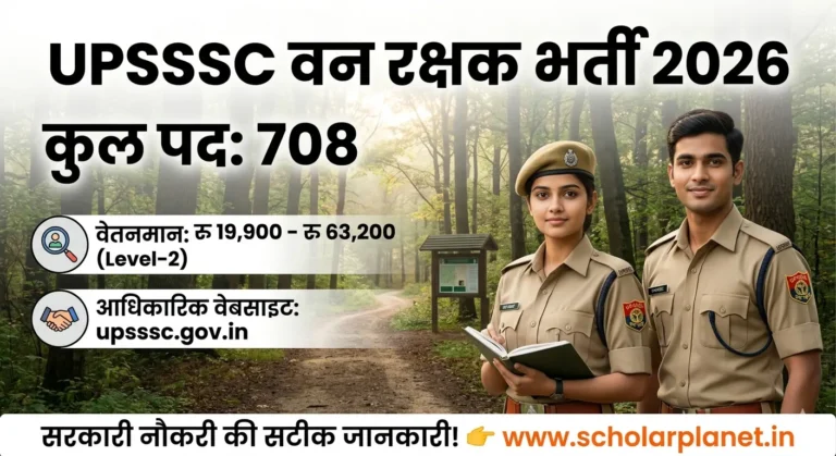 UPSSSC वन रक्षक भर्ती 2026 में 708 पदों पर भर्ती